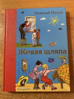 Книга "Живая шляпа" - Николай Носов фото