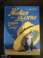 Книга "Живая шляпа" - Николай Носов фото