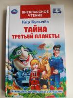 Книга "Тайна третьей планеты" - Кир Булычев фото