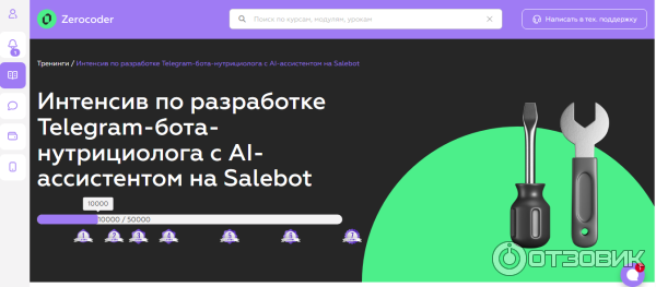 Zerocoder.ru - интенсив по разработке Telegram-бота-нутрициолога с AI-ассистентом на Salebot фото