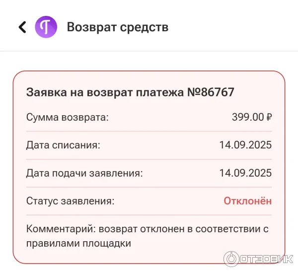 Отклонённое заявление о возврате денежных средств