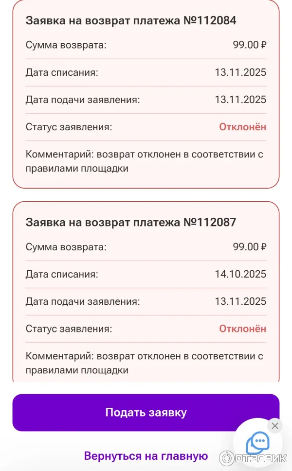Отклоненные заявления на возврат денежных средств