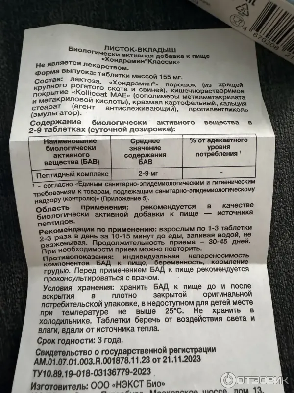 Биорегулятор хрящевой ткани Хондрамин Классик фото