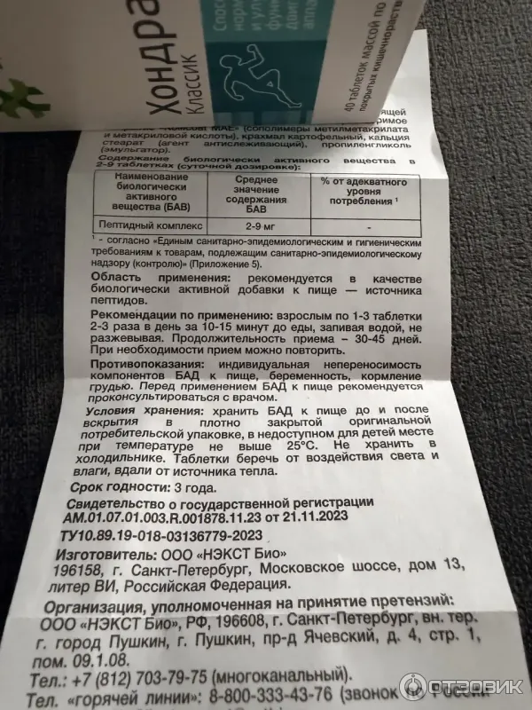 Биорегулятор хрящевой ткани Хондрамин Классик фото