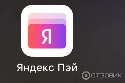 Платежная система Яндекс. Пэй фото